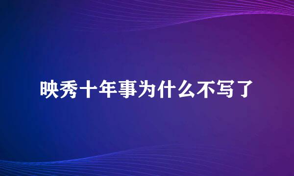 映秀十年事为什么不写了