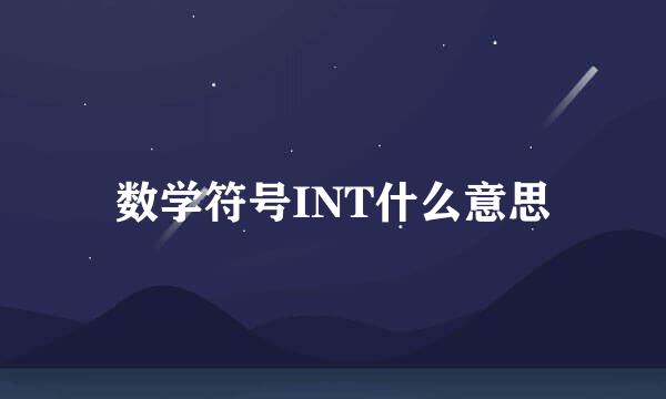 数学符号INT什么意思