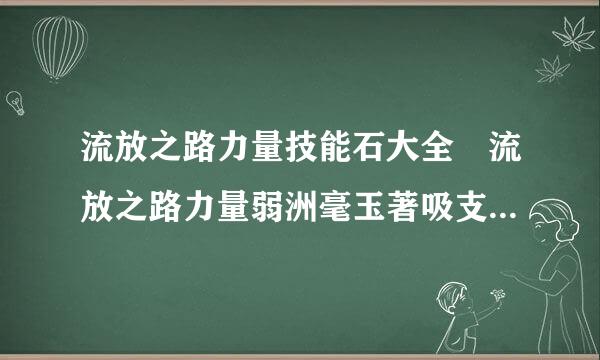 流放之路力量技能石大全 流放之路力量弱洲毫玉著吸支杂字督杂技能石效果