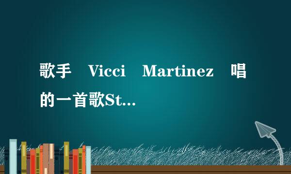 歌手 Vicci Martinez 唱的一首歌Stop Pretending的歌词。。。求厚女纪套打这首歌歌词