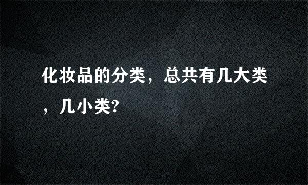 化妆品的分类，总共有几大类，几小类?