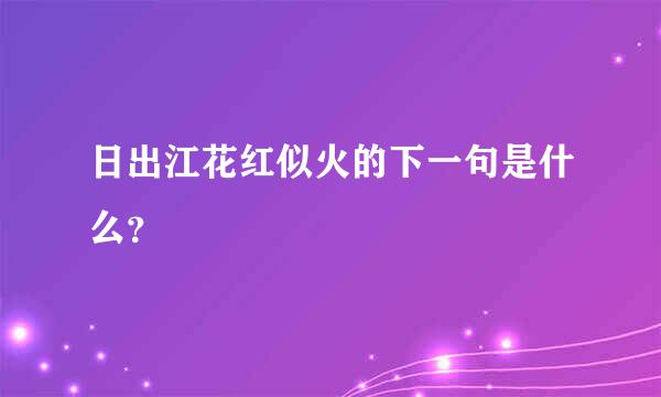 日出江花红似火的下一句是什么？