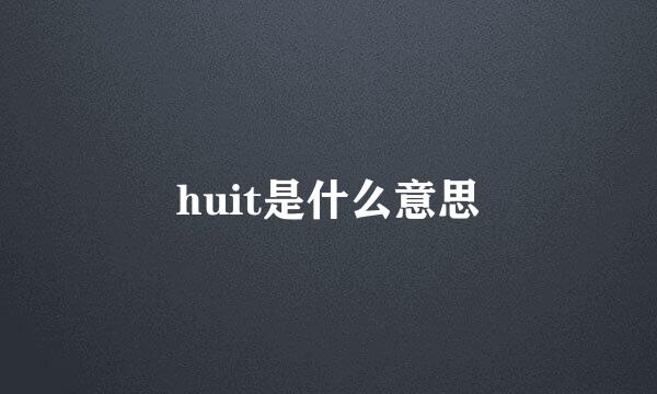 huit是什么意思