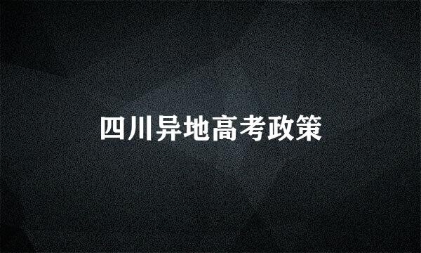 四川异地高考政策