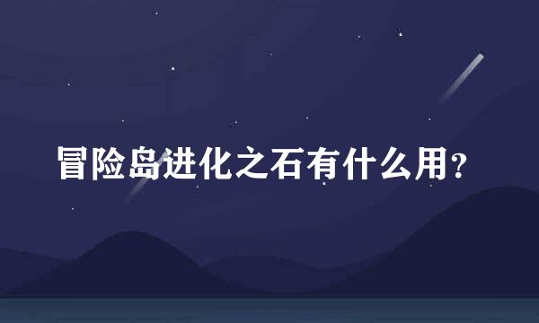 冒险岛进化之石有什么用？