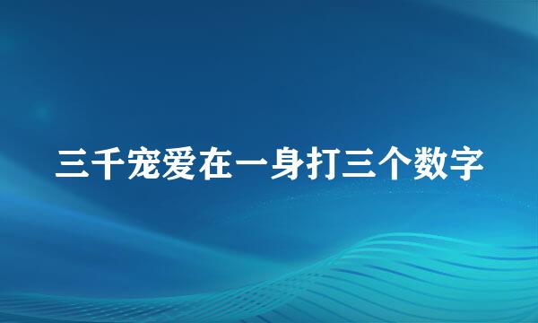 三千宠爱在一身打三个数字