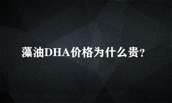 藻油DHA价格为什么贵？