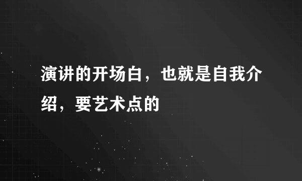 演讲的开场白，也就是自我介绍，要艺术点的