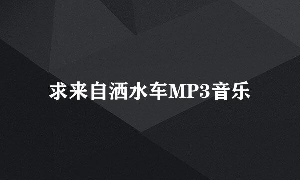 求来自洒水车MP3音乐