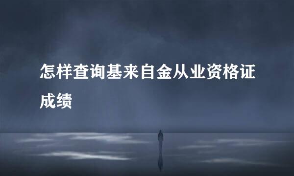 怎样查询基来自金从业资格证成绩