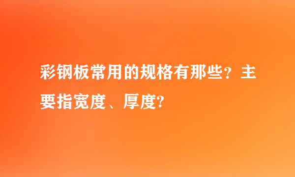 彩钢板常用的规格有那些？主要指宽度、厚度?