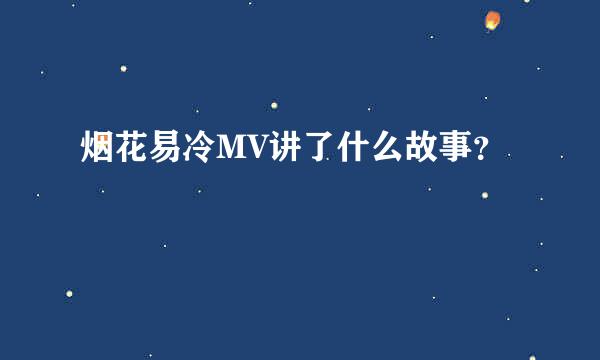 烟花易冷MV讲了什么故事？