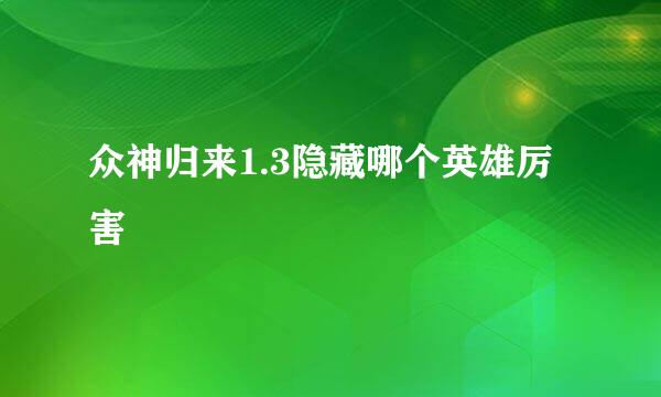 众神归来1.3隐藏哪个英雄厉害