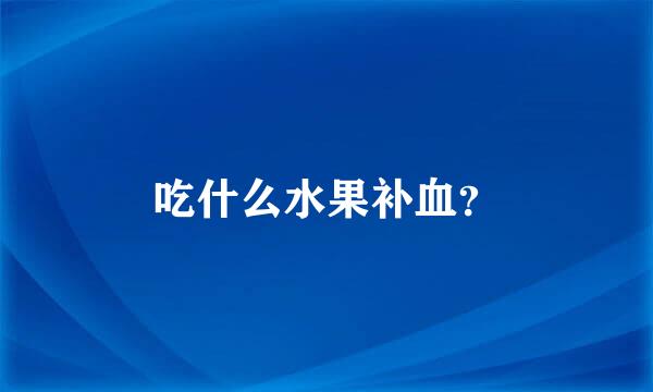 吃什么水果补血？