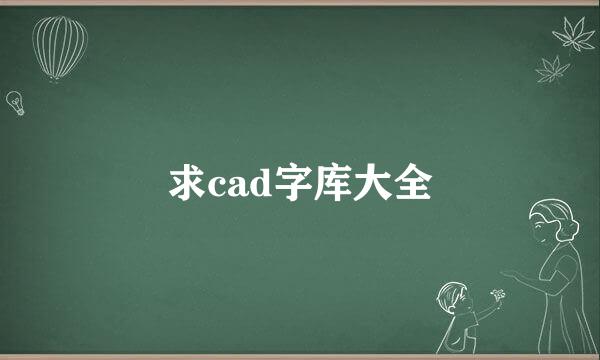 求cad字库大全