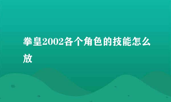 拳皇2002各个角色的技能怎么放