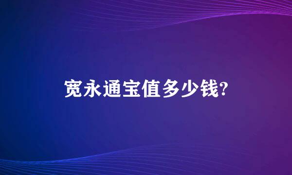 宽永通宝值多少钱?