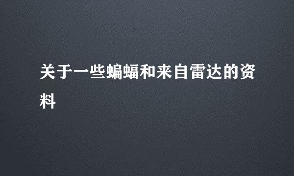 关于一些蝙蝠和来自雷达的资料