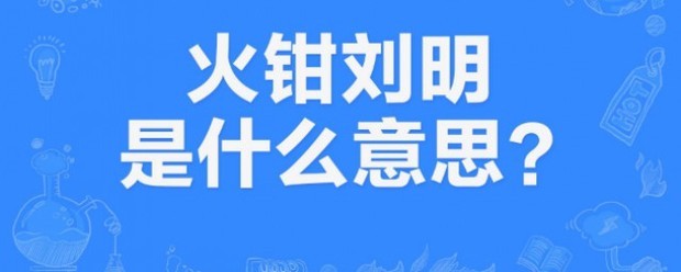 火钳刘明是什么来自梗