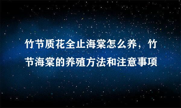 竹节质花全止海棠怎么养，竹节海棠的养殖方法和注意事项