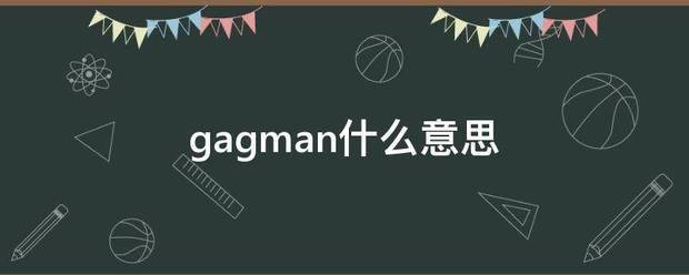 gagman什么意思