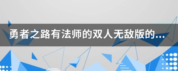 勇者之路有法师的双人无敌版的!咋找？