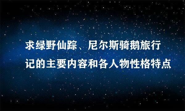 求绿野仙踪、尼尔斯骑鹅旅行记的主要内容和各人物性格特点