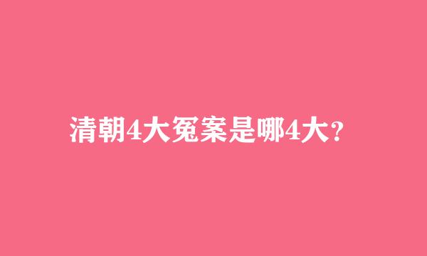 清朝4大冤案是哪4大？