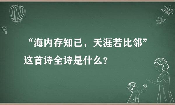 “海内存知己，天涯若比邻”这首诗全诗是什么？