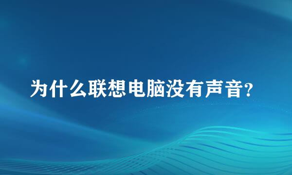 为什么联想电脑没有声音？