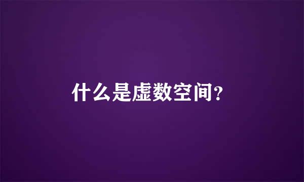 什么是虚数空间？