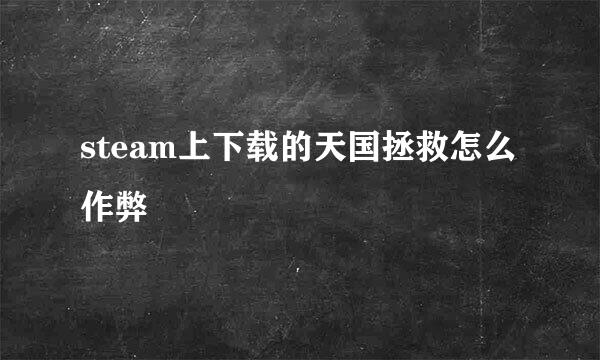 steam上下载的天国拯救怎么作弊