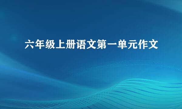 六年级上册语文第一单元作文