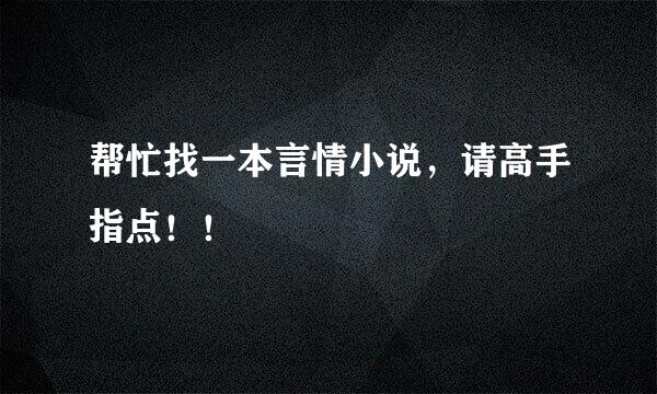 帮忙找一本言情小说，请高手指点！！