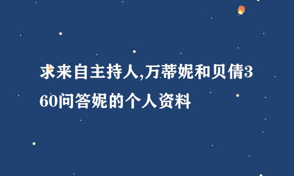 求来自主持人,万蒂妮和贝倩360问答妮的个人资料