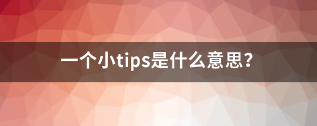 一个小tips是什么意思？