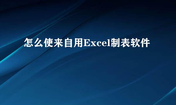 怎么使来自用Excel制表软件