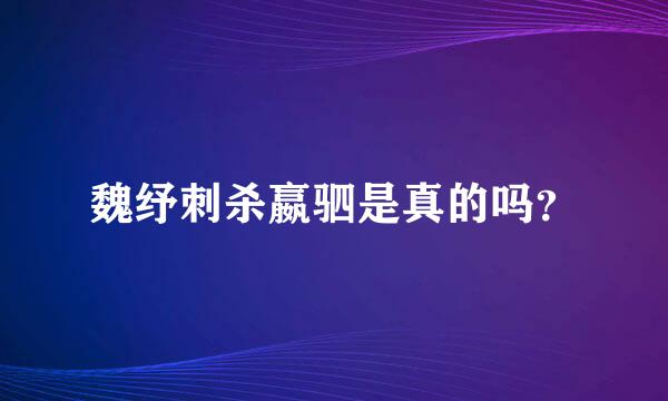 魏纾刺杀嬴驷是真的吗？