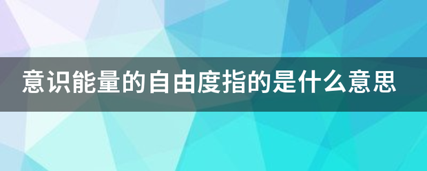 意识能量的自由度指的是什么意思