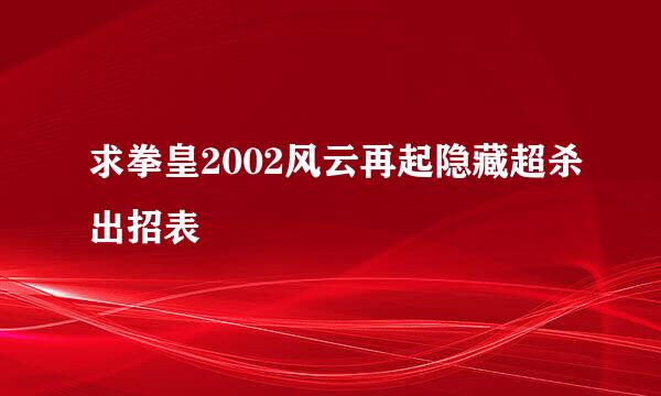 求拳皇2002风云再起隐藏超杀出招表