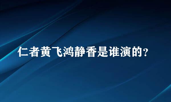 仁者黄飞鸿静香是谁演的？