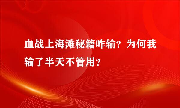 血战上海滩秘籍咋输？为何我输了半天不管用？