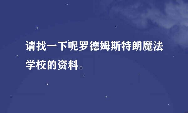 请找一下呢罗德姆斯特朗魔法学校的资料。