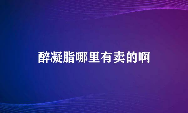 醉凝脂哪里有卖的啊