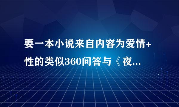 要一本小说来自内容为爱情+性的类似360问答与《夜凝夕》这样的书。