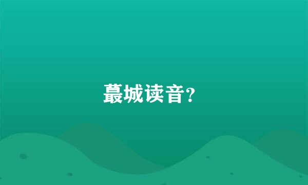 蕞城读音？