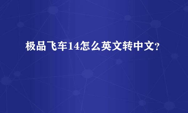 极品飞车14怎么英文转中文？