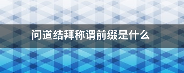 问道结拜称谓前缀是什么