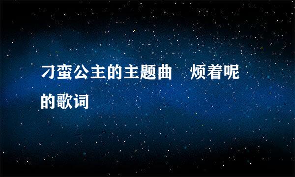 刁蛮公主的主题曲 烦着呢 的歌词