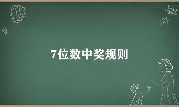 7位数中奖规则